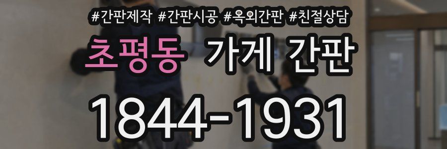 초평동 가게 간판