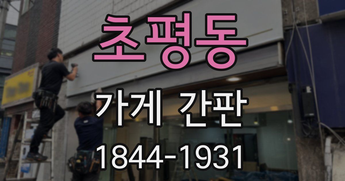 초평동 가게 간판