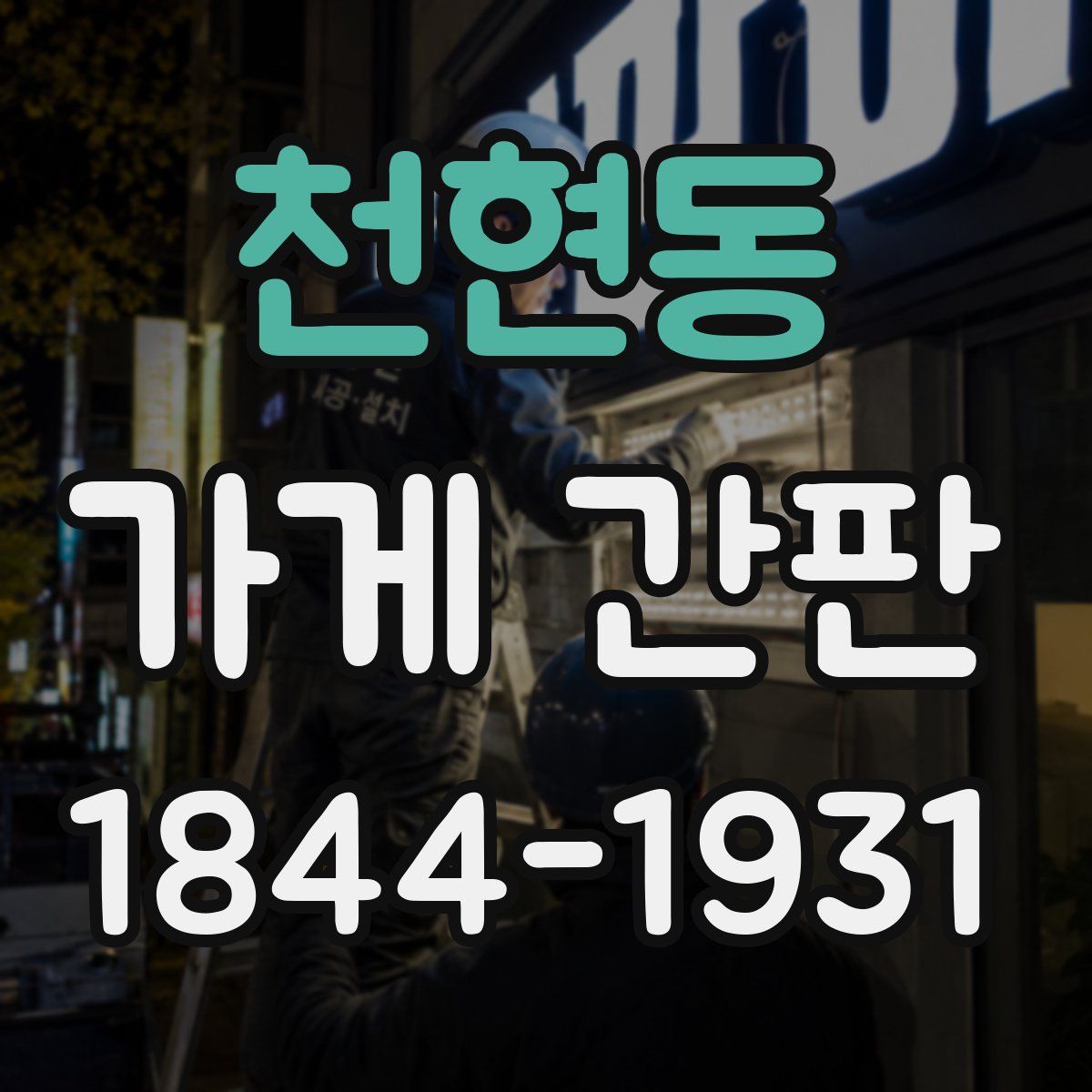 천현동 가게 간판