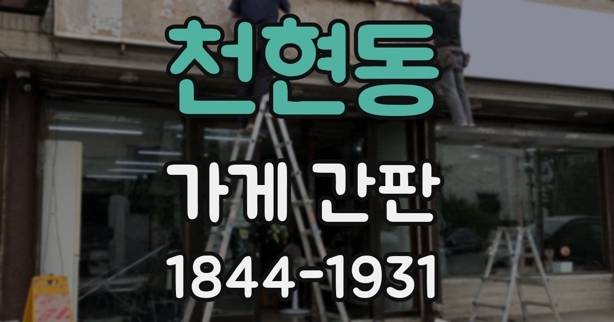 천현동 가게 간판