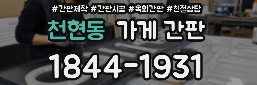 천현동 가게 간판
