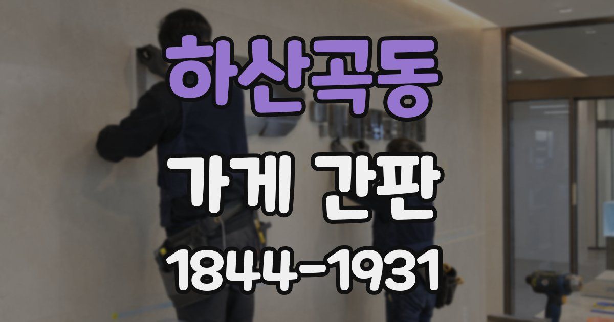 하산곡동 가게 간판