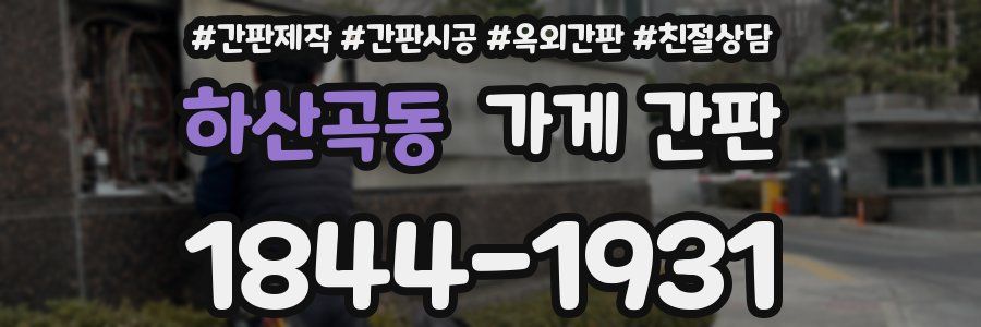 하산곡동 가게 간판