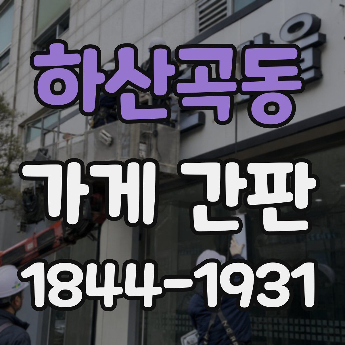 하산곡동 가게 간판