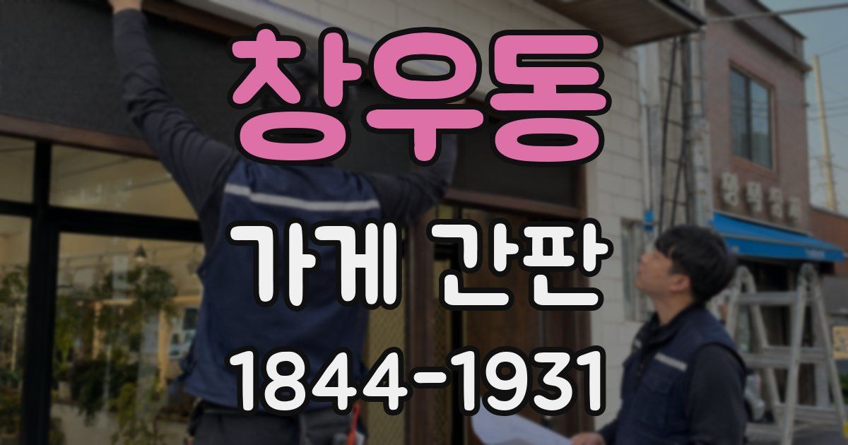 창우동 가게 간판