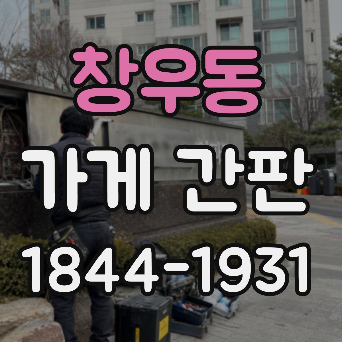 창우동 가게 간판