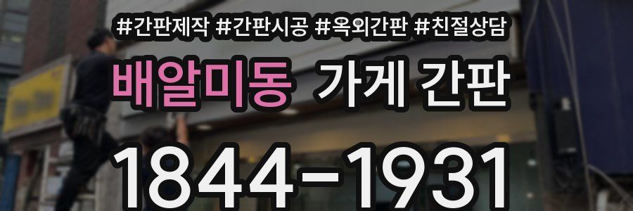 배알미동 가게 간판