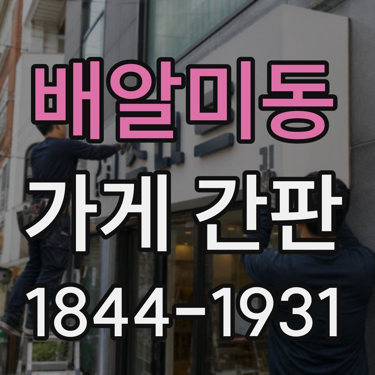 배알미동 가게 간판