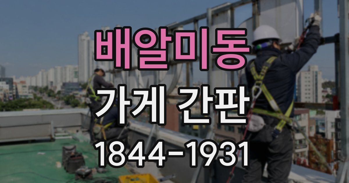 배알미동 가게 간판