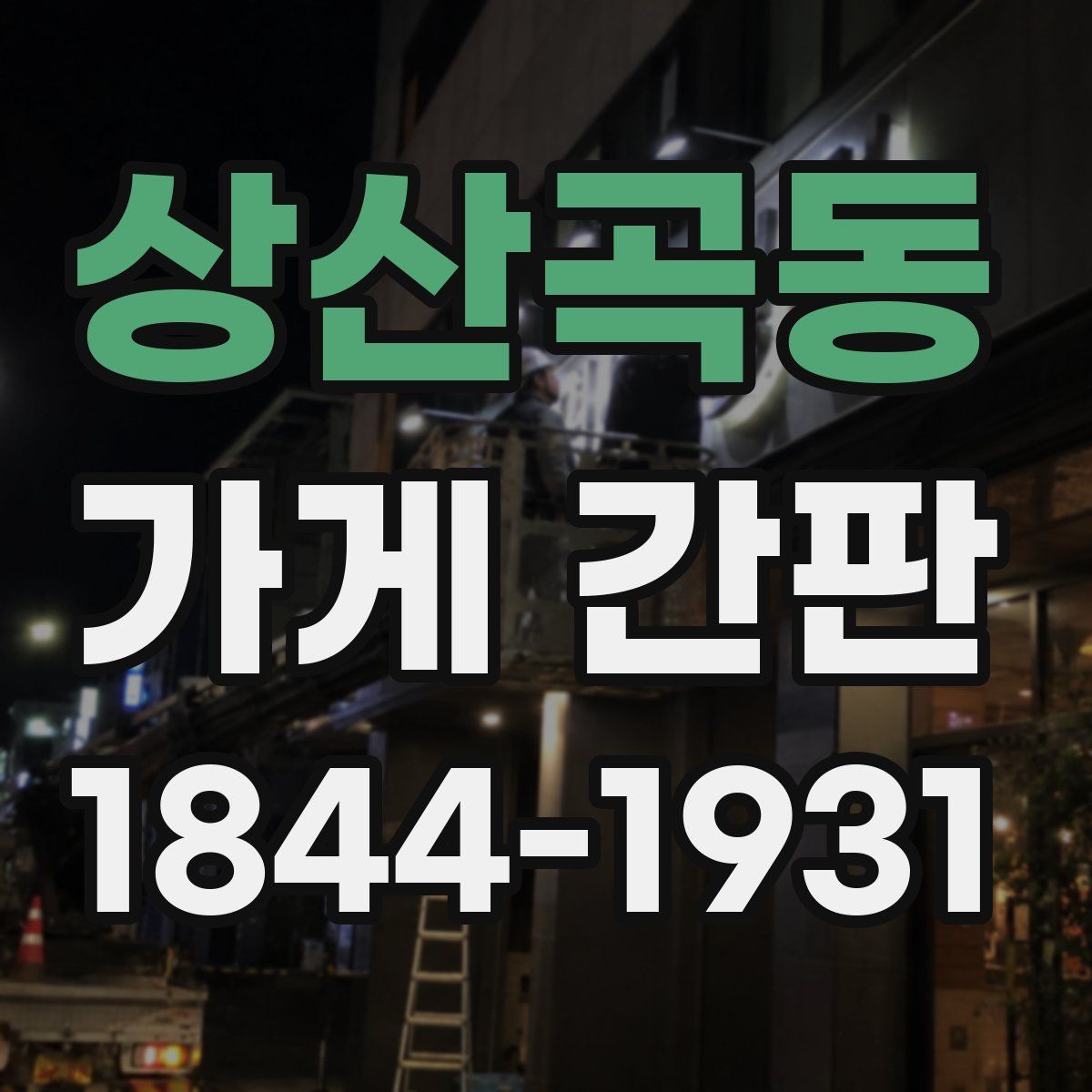 상산곡동 가게 간판