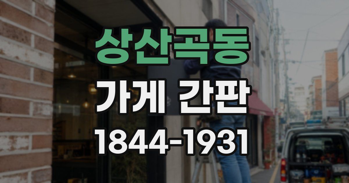 상산곡동 가게 간판
