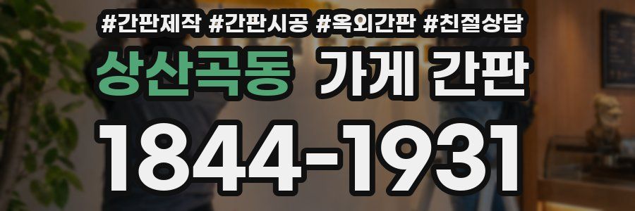 상산곡동 가게 간판