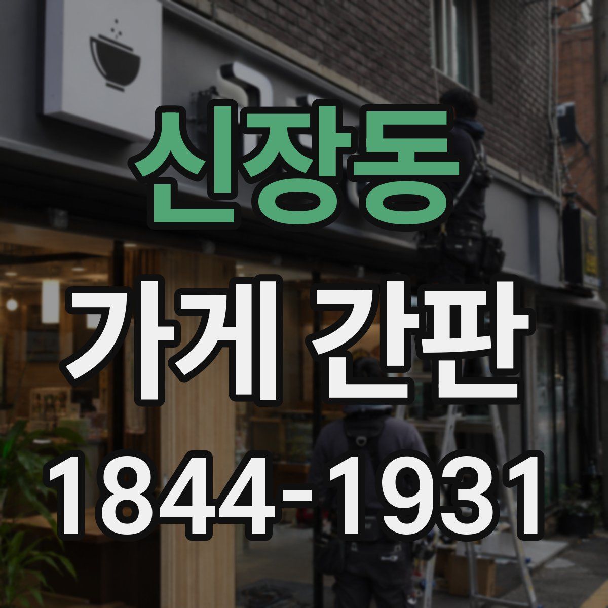 신장동 가게 간판