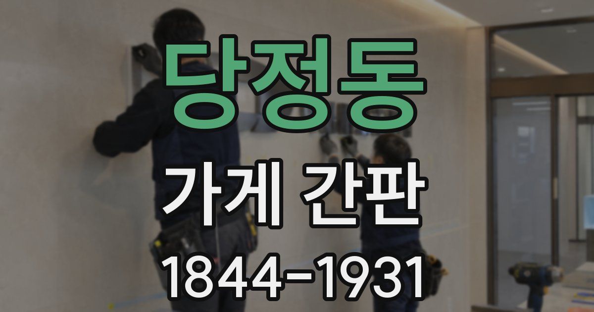 당정동 가게 간판