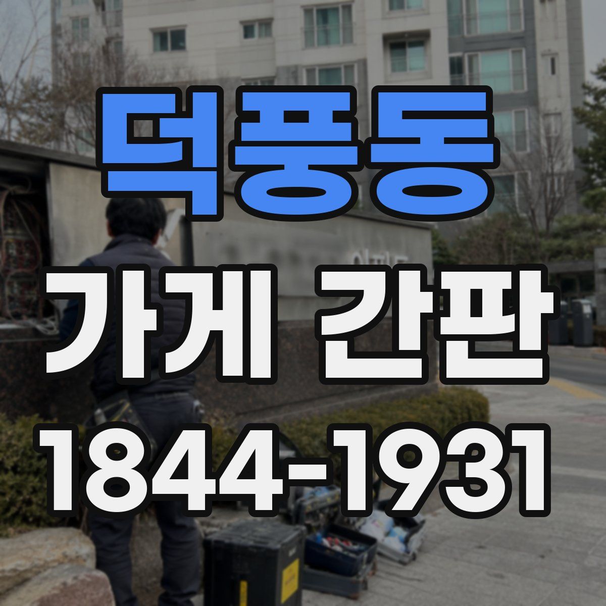 덕풍동 가게 간판
