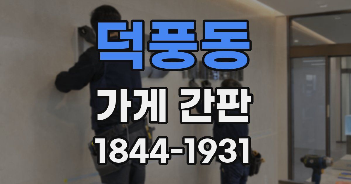덕풍동 가게 간판