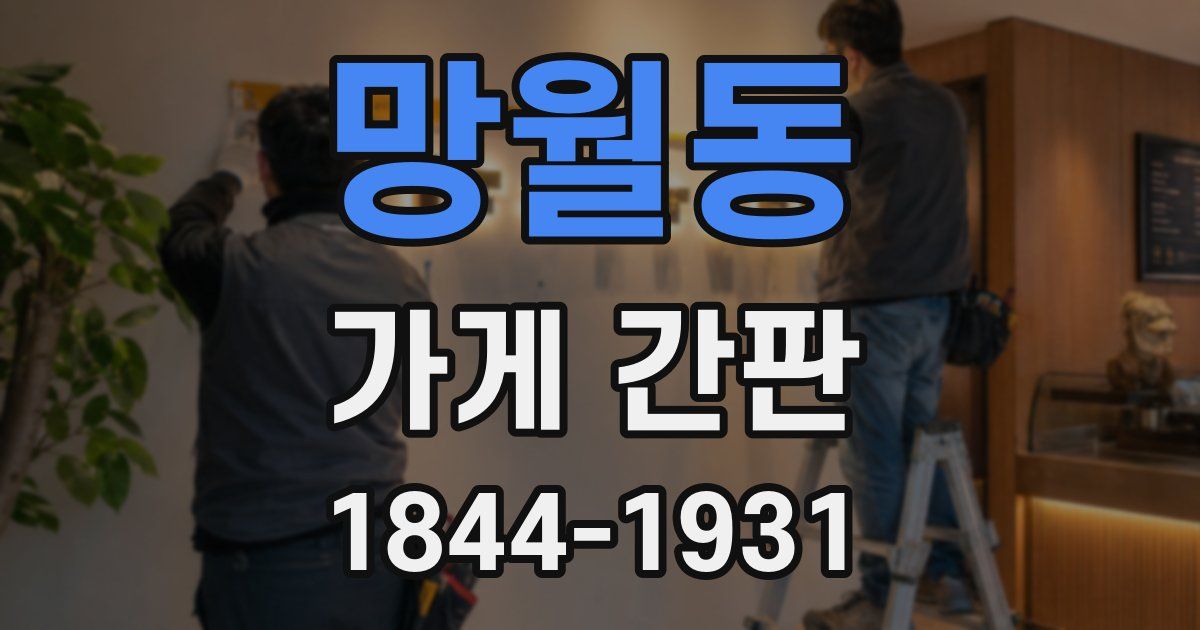 망월동 가게 간판