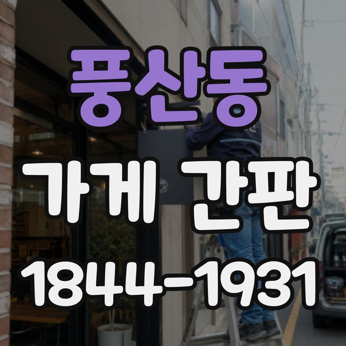 풍산동 가게 간판