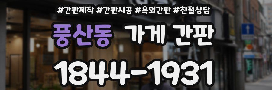 풍산동 가게 간판