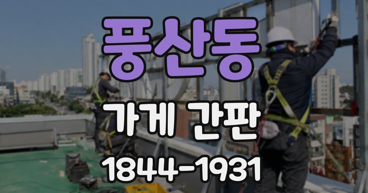 풍산동 가게 간판