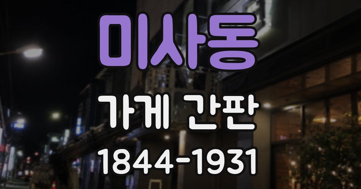 미사동 가게 간판