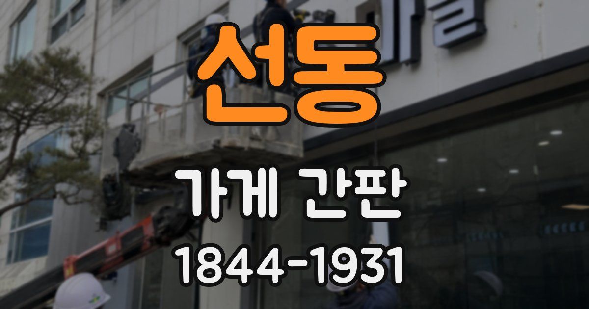 선동 가게 간판