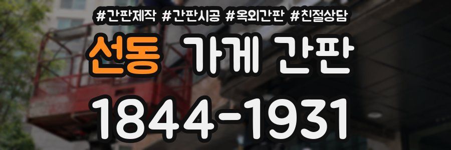 선동 가게 간판