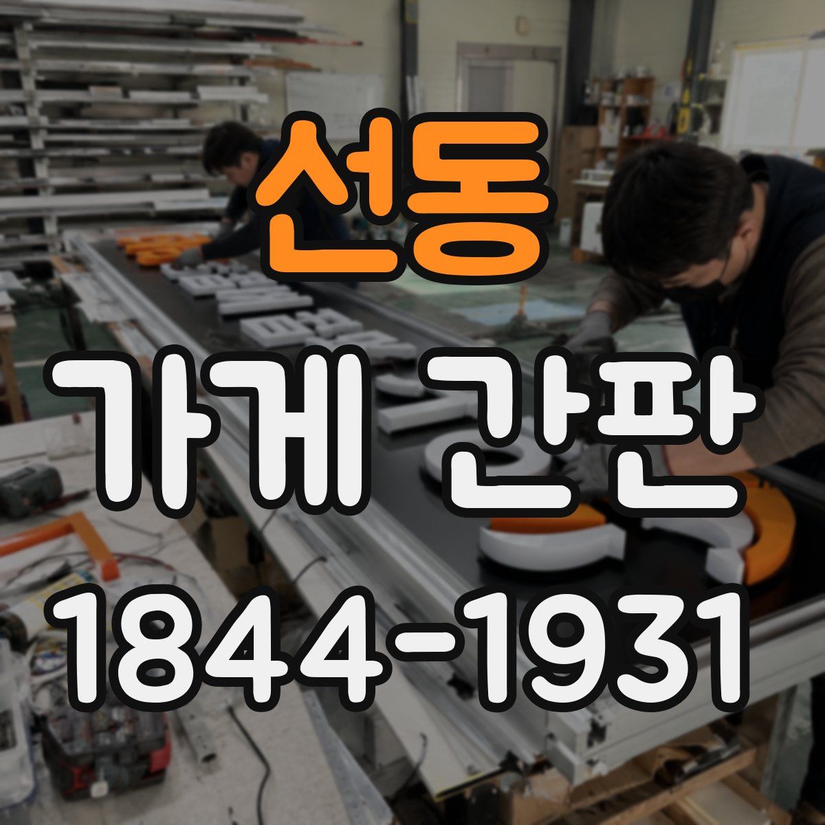 선동 가게 간판
