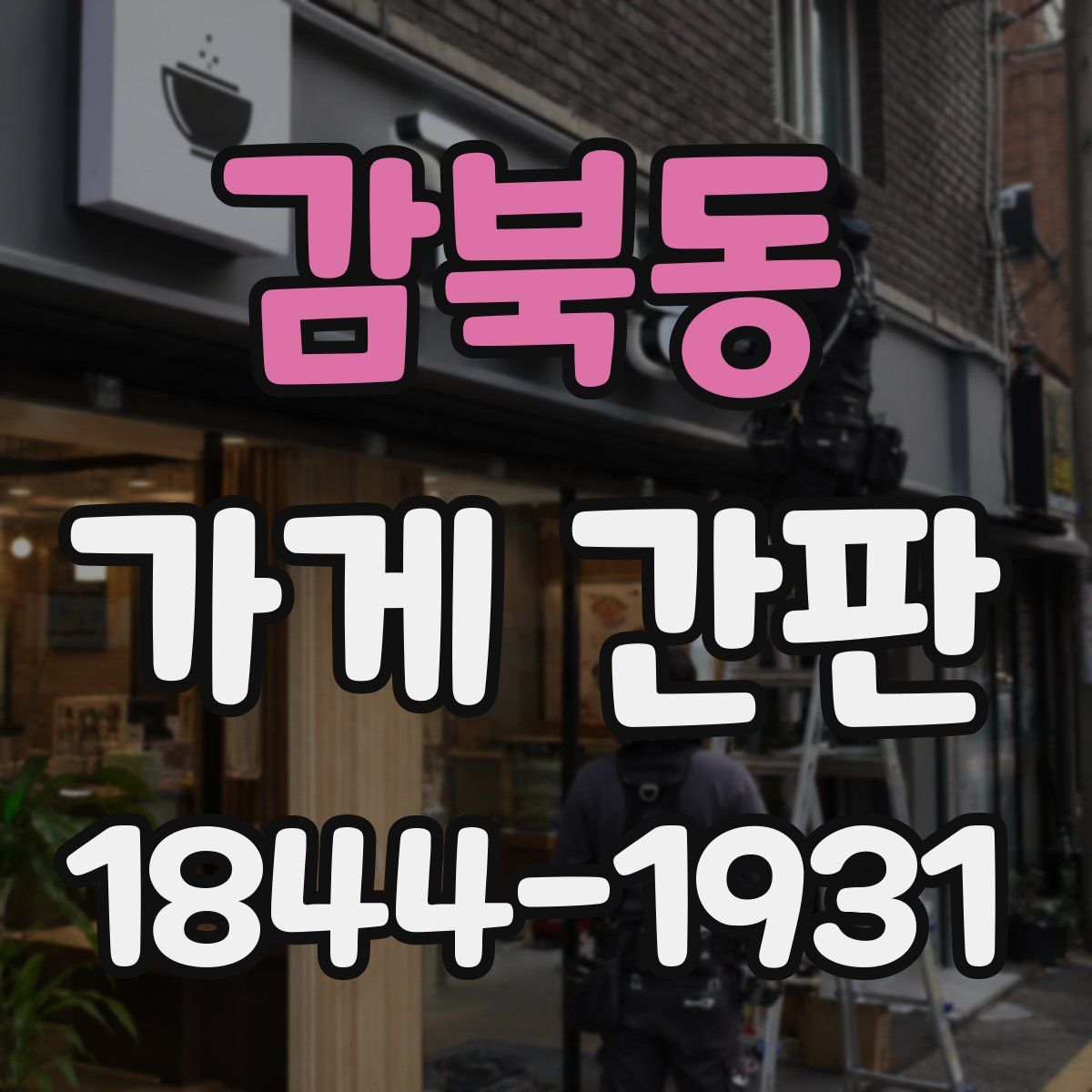 감북동 가게 간판