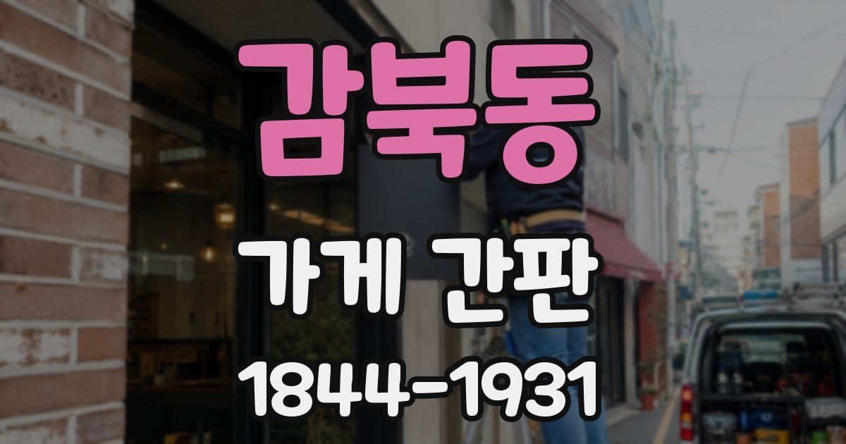 감북동 가게 간판