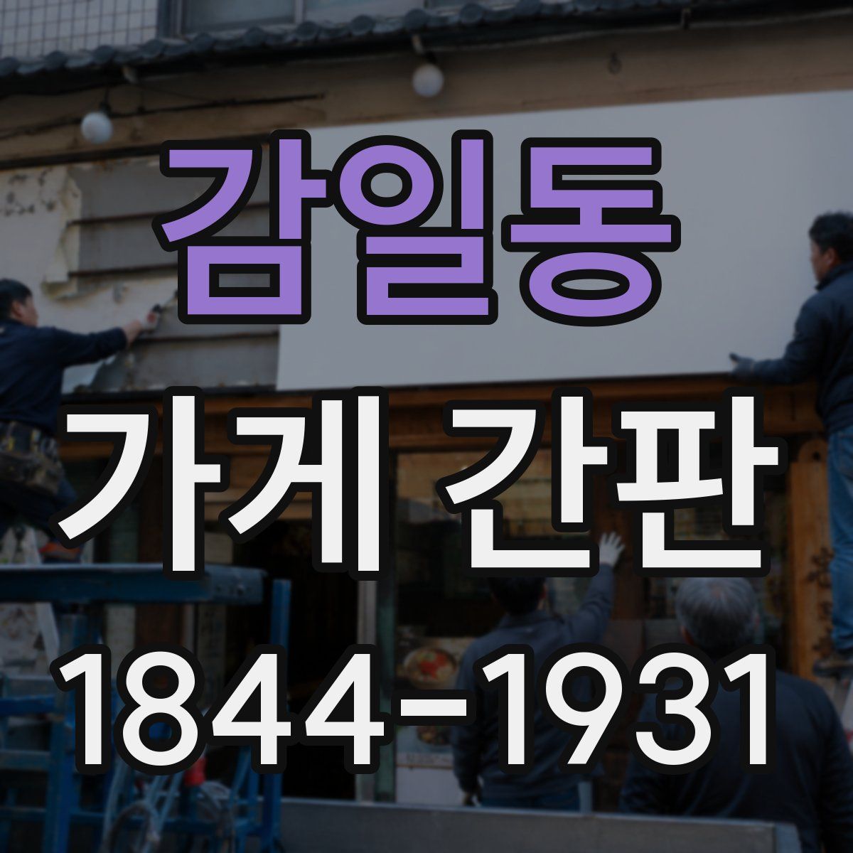 감일동 가게 간판