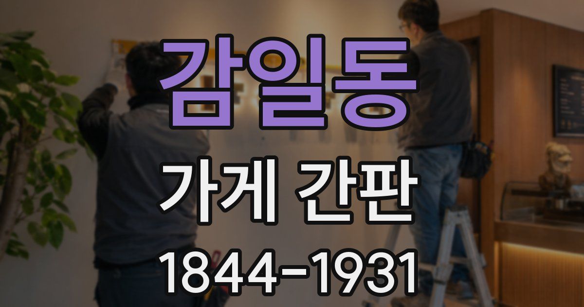감일동 가게 간판