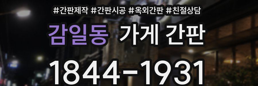 감일동 가게 간판