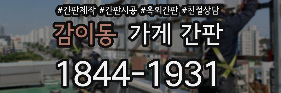 감이동 가게 간판