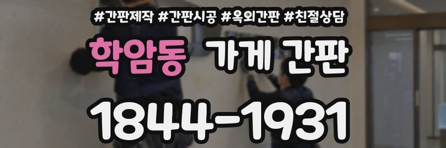 학암동 가게 간판