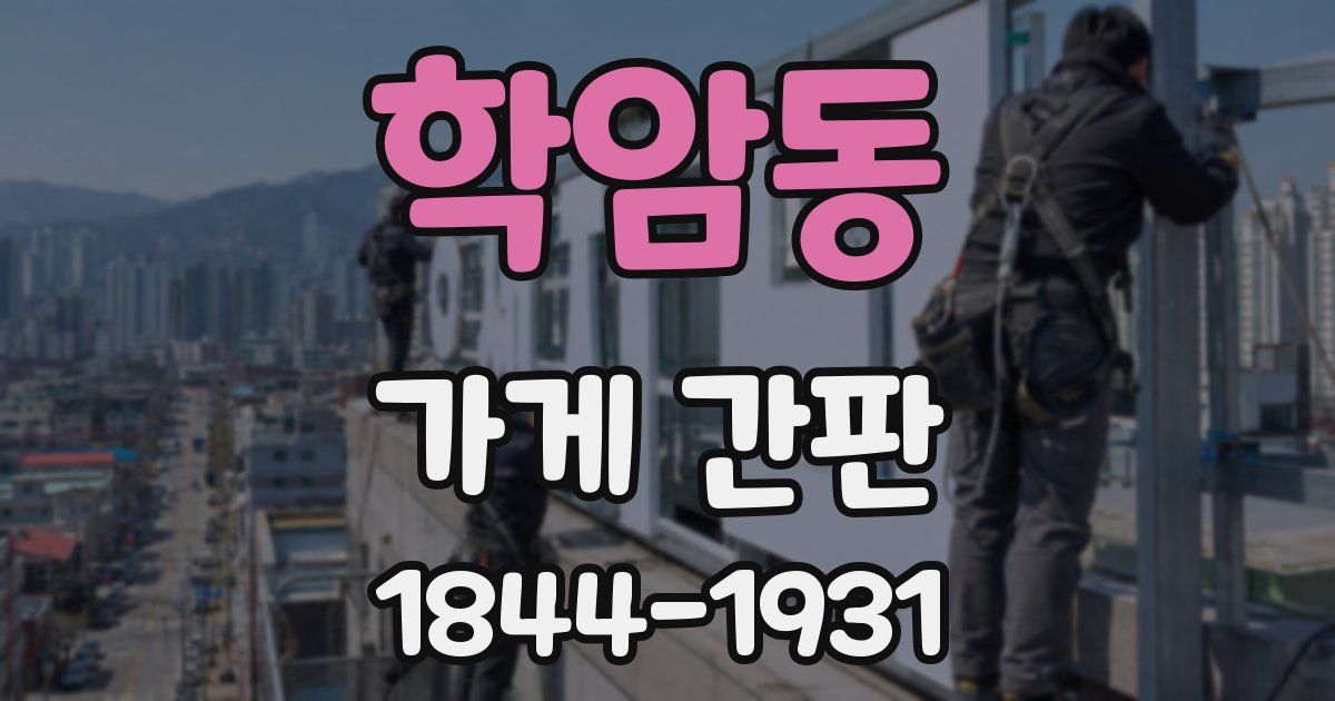 학암동 가게 간판