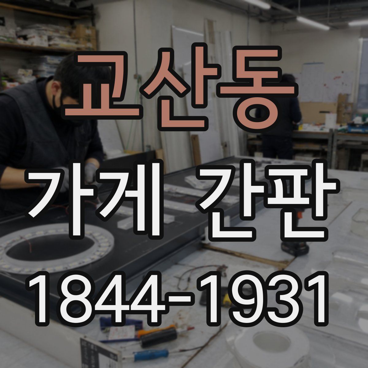 교산동 가게 간판
