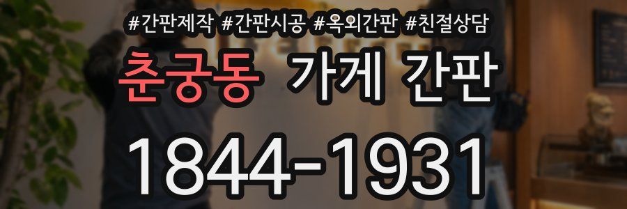 춘궁동 가게 간판
