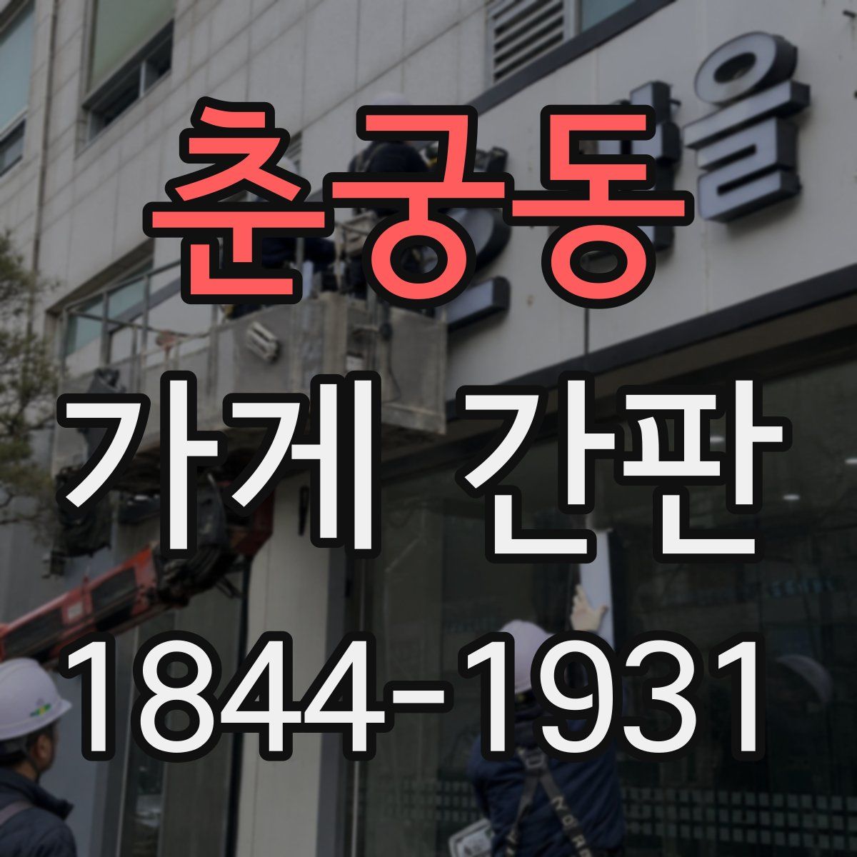 춘궁동 가게 간판