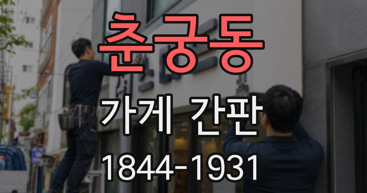 춘궁동 가게 간판