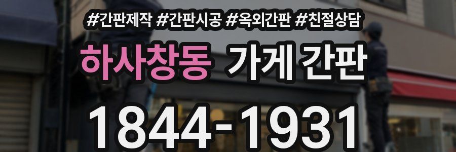 하사창동 가게 간판