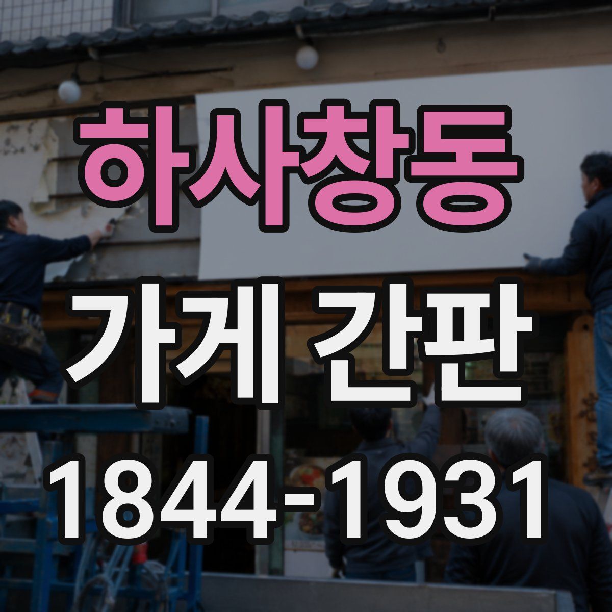 하사창동 가게 간판