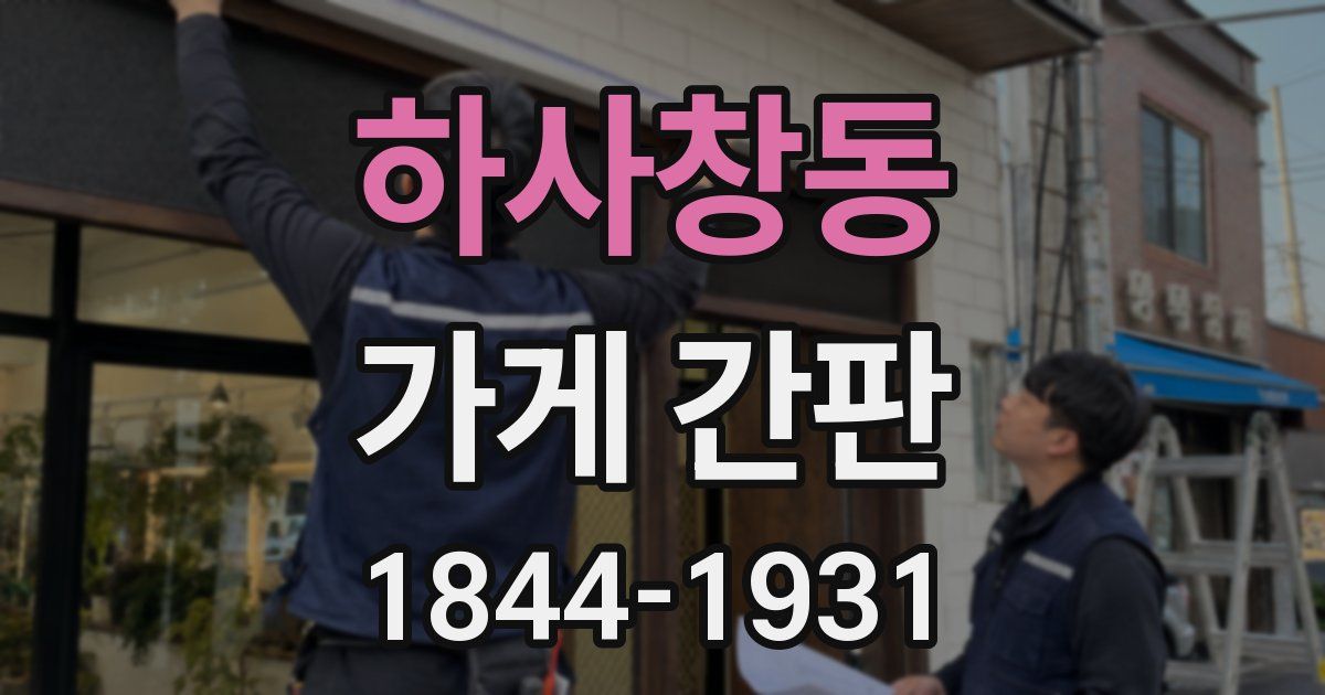 하사창동 가게 간판