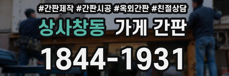상사창동 가게 간판