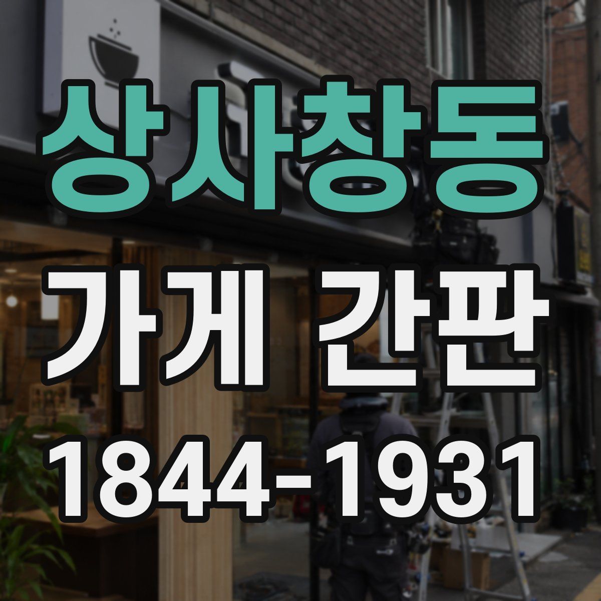 상사창동 가게 간판