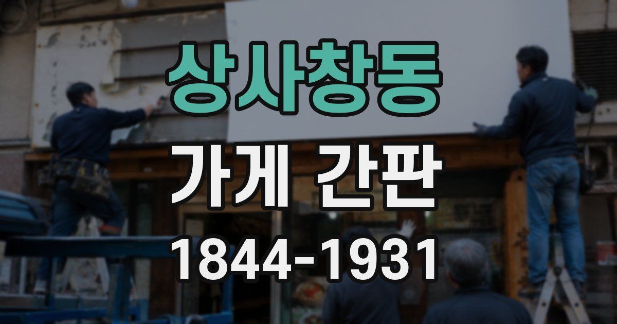 상사창동 가게 간판