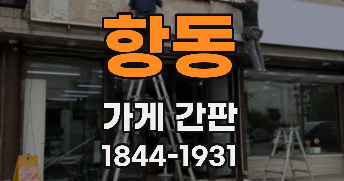항동 가게 간판
