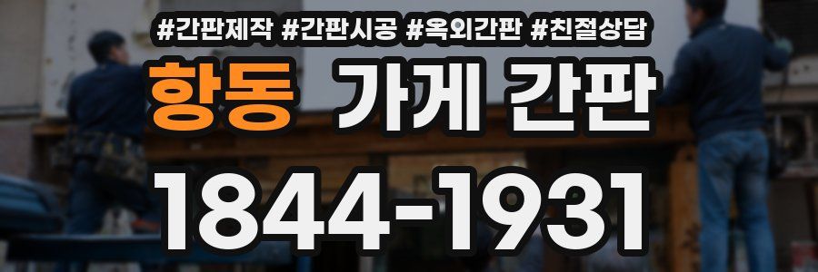 항동 가게 간판