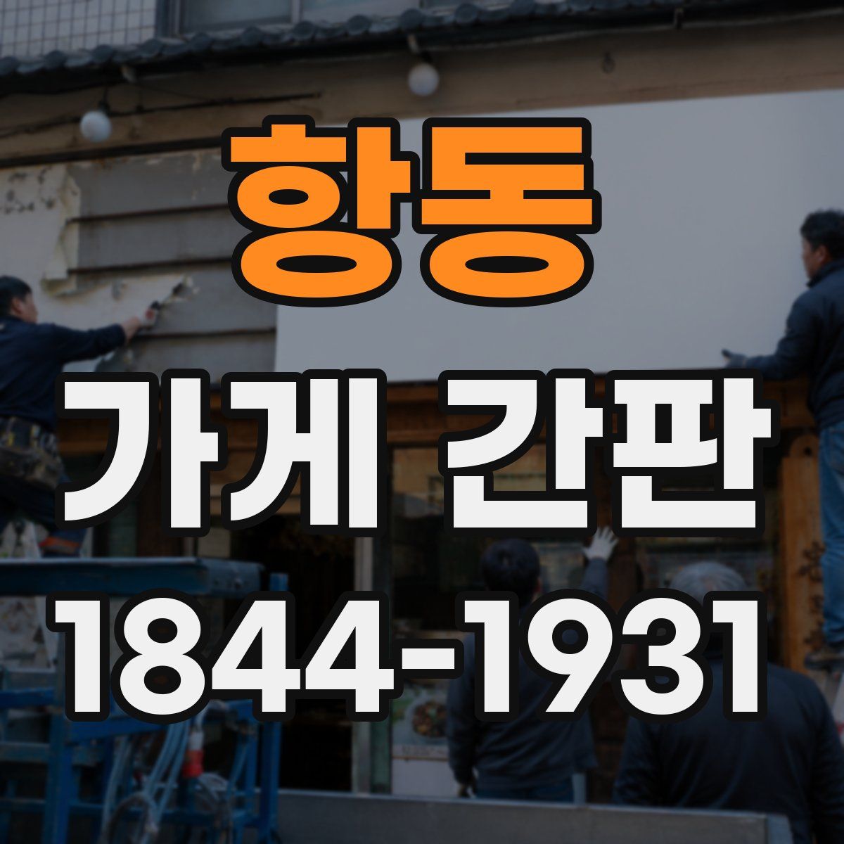 항동 가게 간판