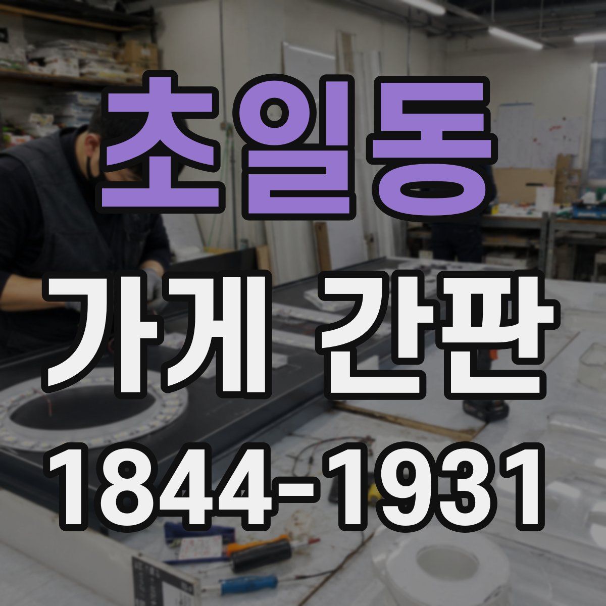 초일동 가게 간판